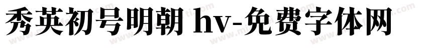 秀英初号明朝 hv字体转换